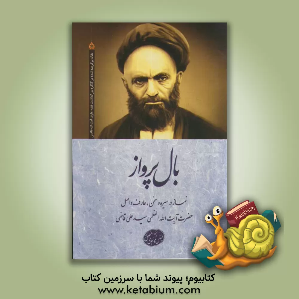 کتاب بال پرواز اثر سیدعباس موسوی‌مطلق