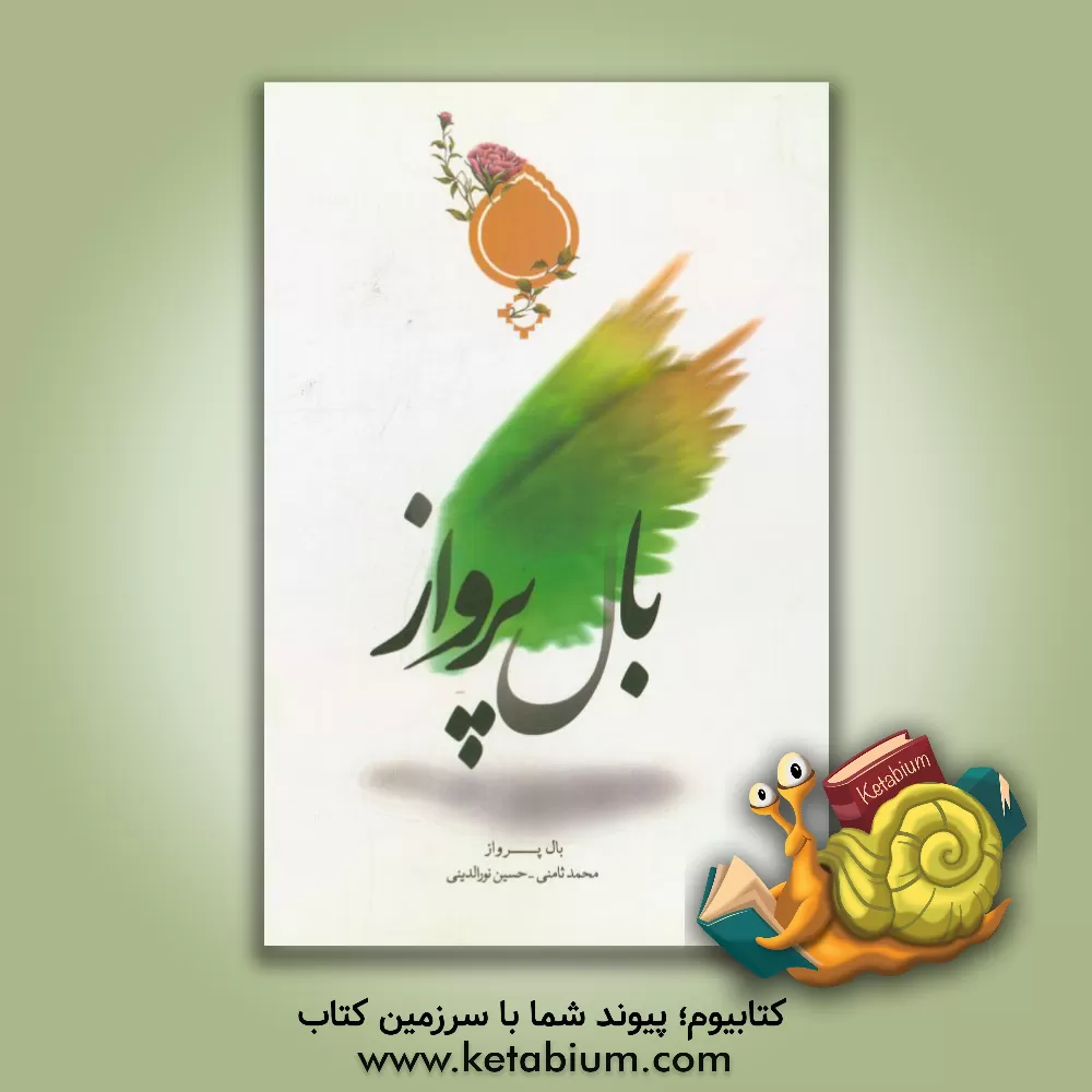 کتاب بال پرواز اثر حسین نورالدینی