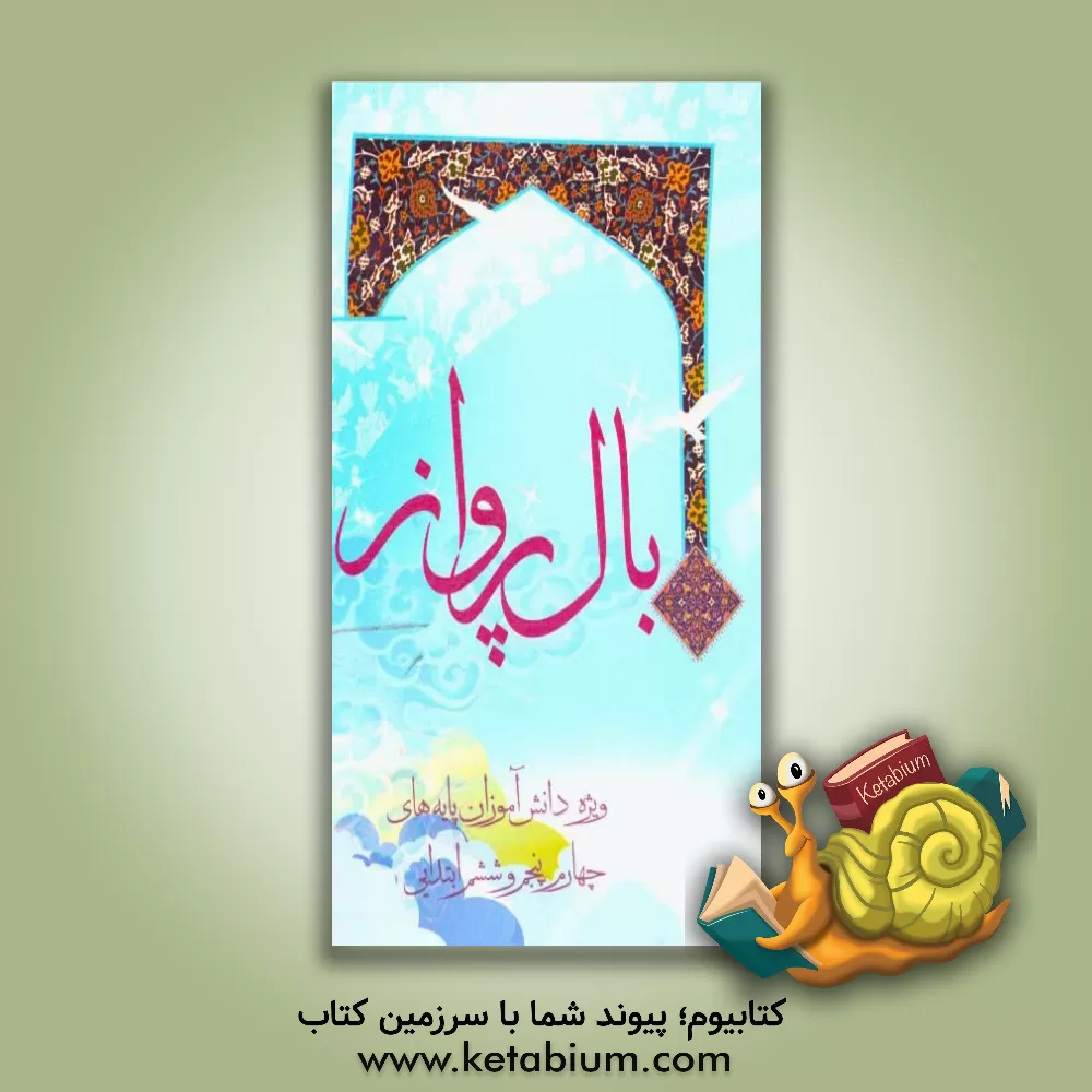 کتاب بال پرواز (مصادیقی از امر به معروف و نهی از منکر) راستگویی، کار و تلاش، نیکی به پدر و مادر: ویژه، دانش آموزان پایه های چهارم، پنجم و ششم ابتدایی