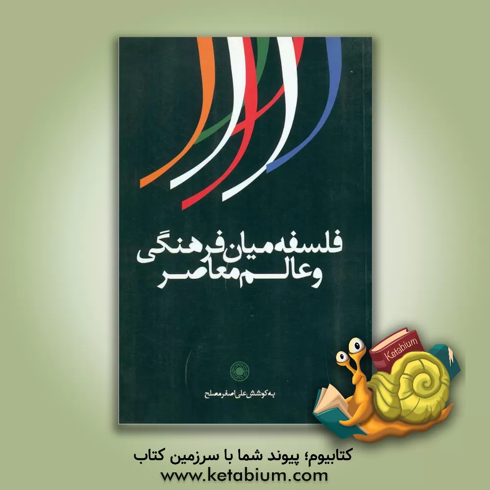 کتاب فلسفه میان فرهنگی و عالم معاصر اثر علی‌اصغر مصلح