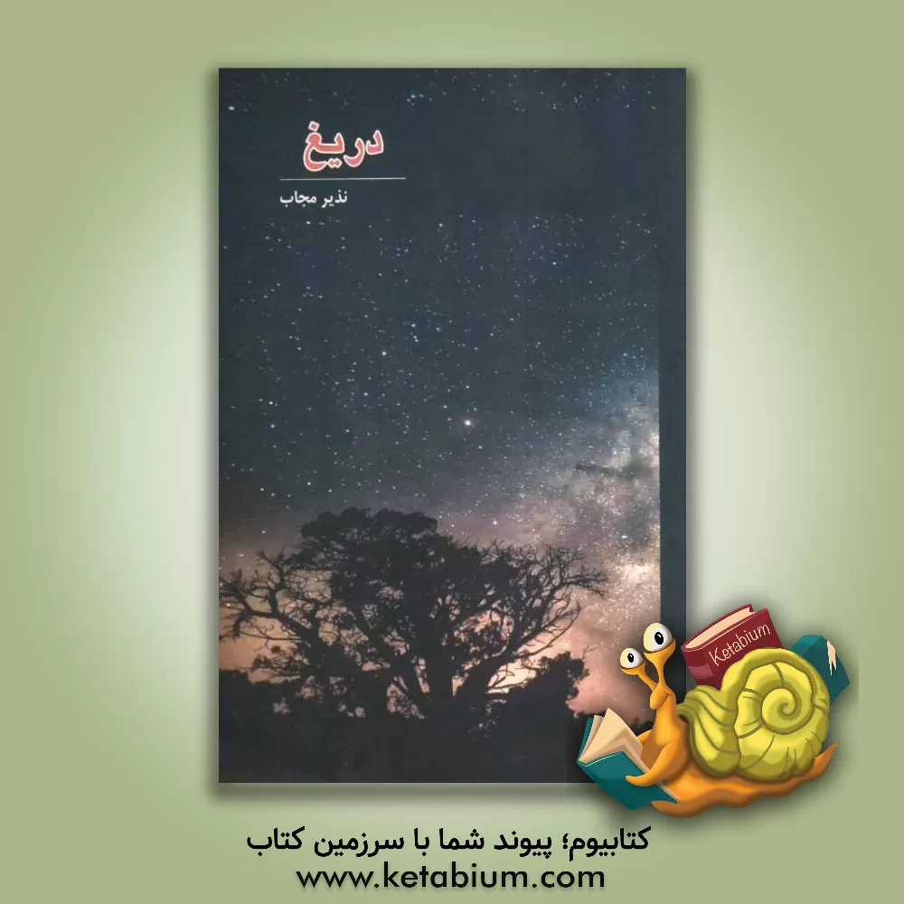 کتاب دریغ: مجموعه شعر اثر نذیر مجاب