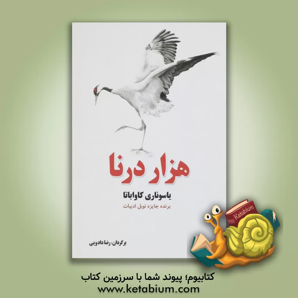 کتاب هزار درنا: ادبیات داستانی جهان اثر یاسوناری کاواباتا