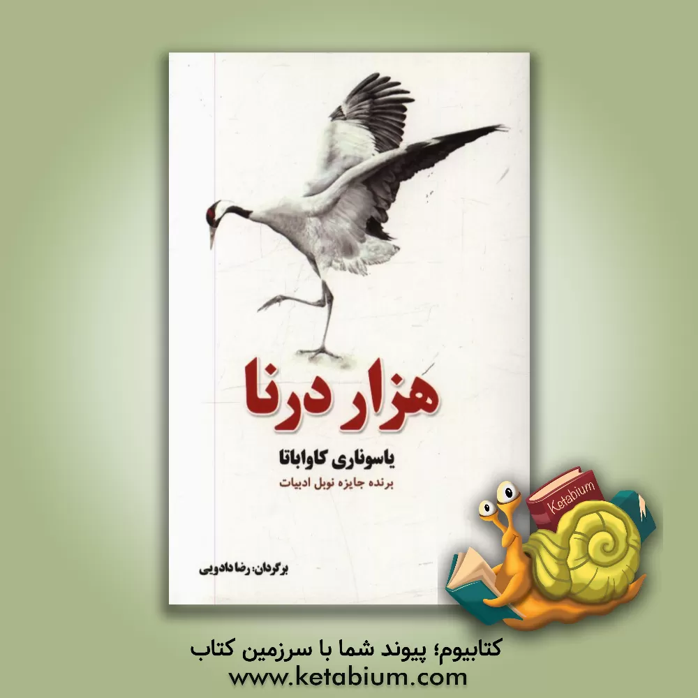 کتاب هزار درنا: ادبیات داستانی جهان اثر یاسوناری کاواباتا