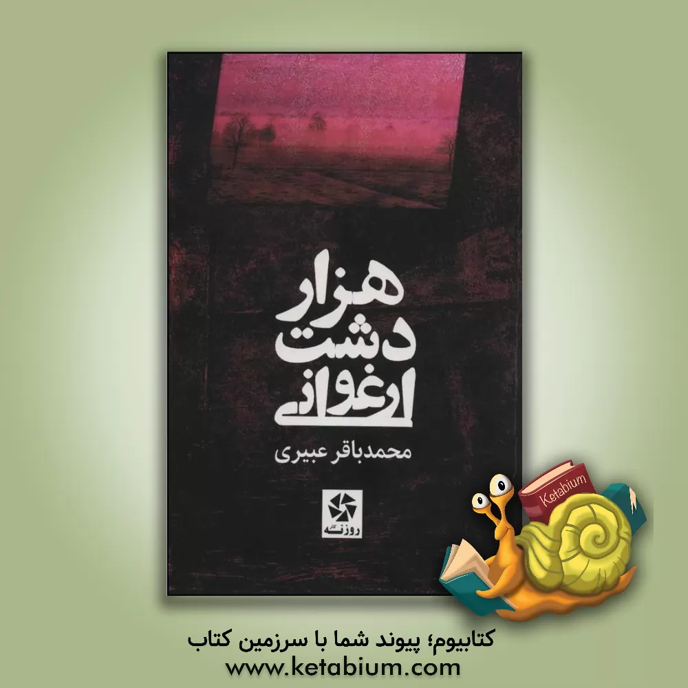 کتاب هزار دشت ارغوانی اثر محمدباقر عبیری