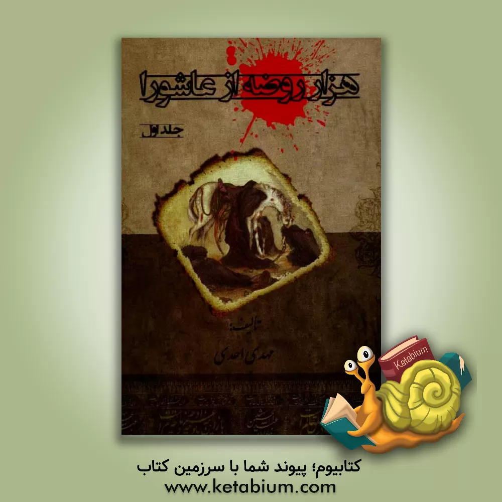 کتاب هزار روضه از عاشورا: نکته های ذکر مصیبت برای گویندگان و مداحان اثر مهدی احدی