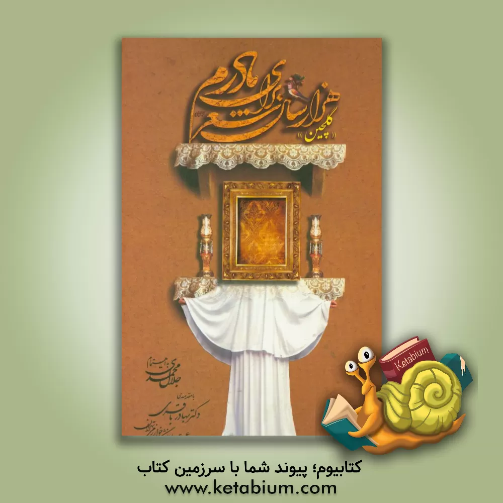 کتاب هزار سال شعر برای مادرم |اثر جلال محمدی