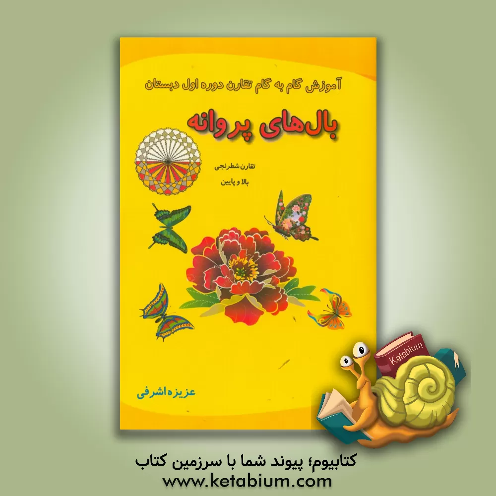 کتاب بال های پروانه: تقارن شطرنجی بالا و پایین اثر عزیزه اشرفی