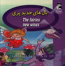 کتاب بال های جدید پری اثر کارمل کینگان