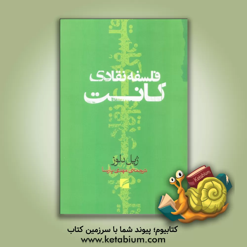 کتاب فلسفه نقادی کانت: نظریه قوا اثر ژیل دلوز