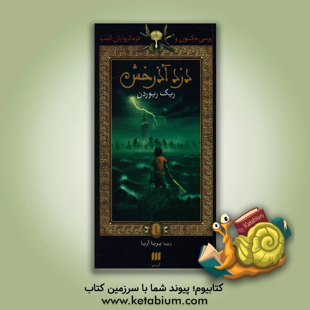 کتاب دزد آذرخش اثر ریک ریوردان