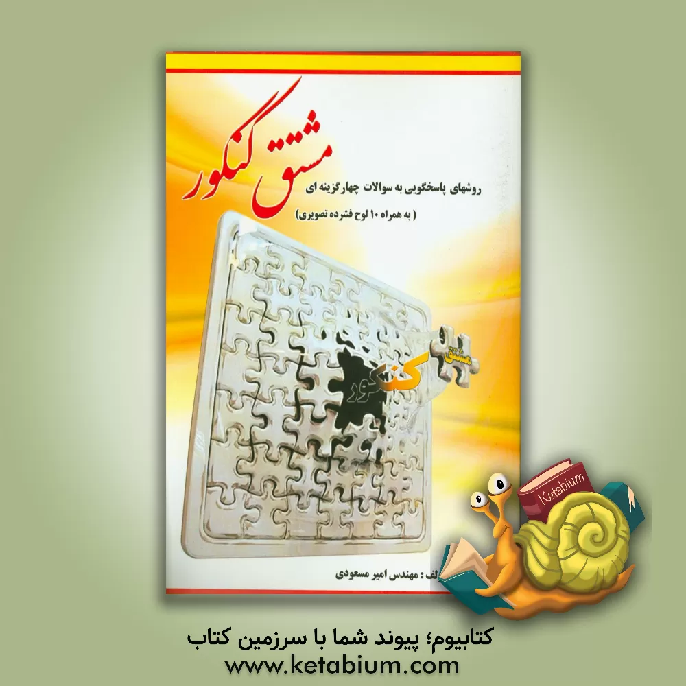 کتاب روش پاسخ گویی به سوالات چهارگزینه ای: مشتق کنکور (به همراه دو لوح فشرده آموزشی تصویری) اثر امیر مسعودی