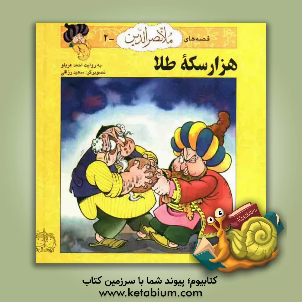 کتاب هزار سکه طلا اثر احمد عربلو