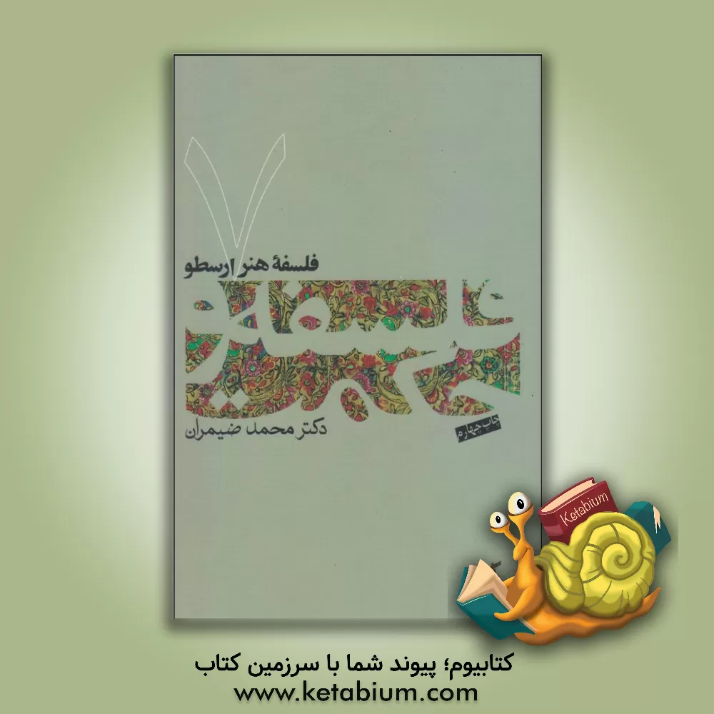 کتاب فلسفه هنر ارسطو اثر محمد ضیمران