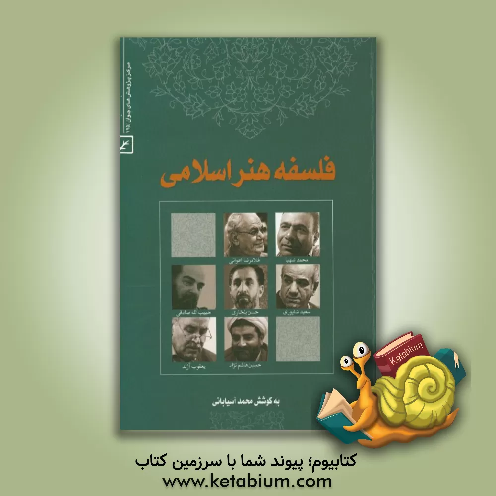 کتاب فلسفه هنر اسلامی اثر محمد آسیابانی