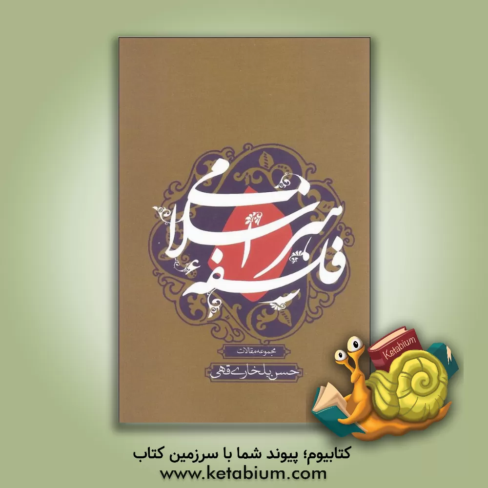 کتاب فلسفه هنر اسلامی: مجموعه مقالات اثر حسن بلخاریقهی کتاب فلسفه هنر اسلامی: مجموعه مقالات اثر حسن بلخاریقهی