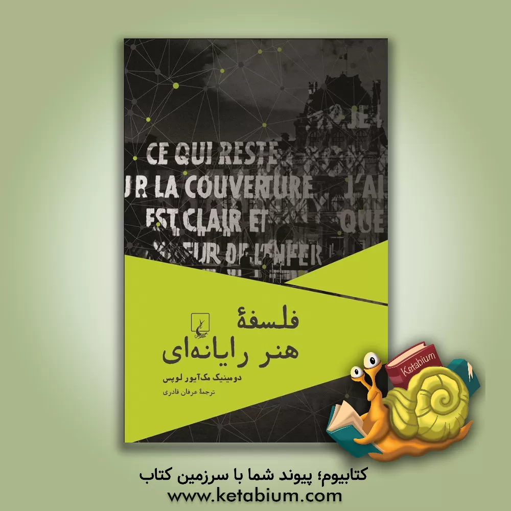 کتاب فلسفه هنر رایانه ای |اثر دامینیک لوپز