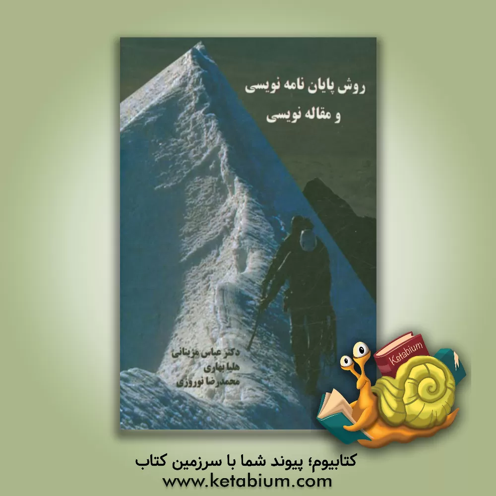 کتاب روش پایان نامه نویسی و مقاله نویسی اثر عباس مزینانی