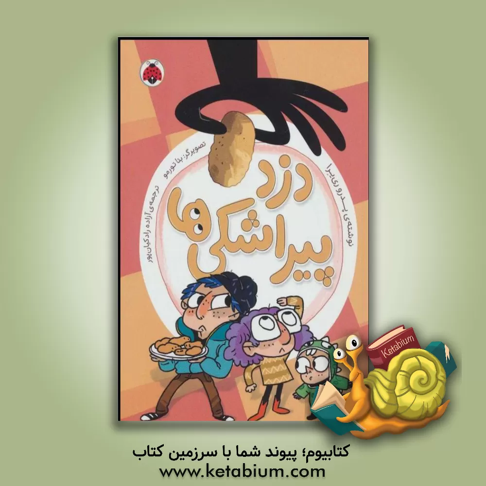 کتاب دزد پیراشکی ها اثر پدرو ریئرا