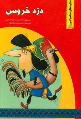کتاب دزد خروس |اثر هادی عبدی