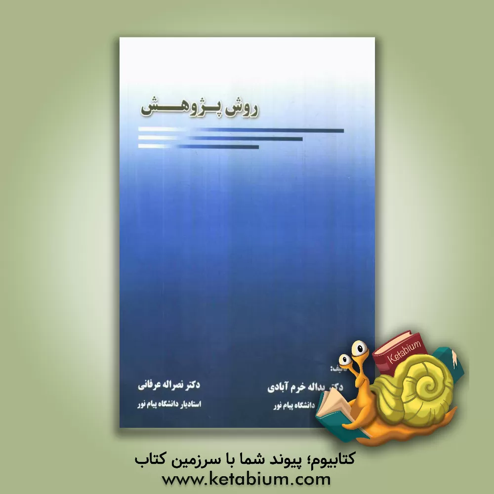 کتاب روش پژوهش اثر یدالله خرم‌آبادی