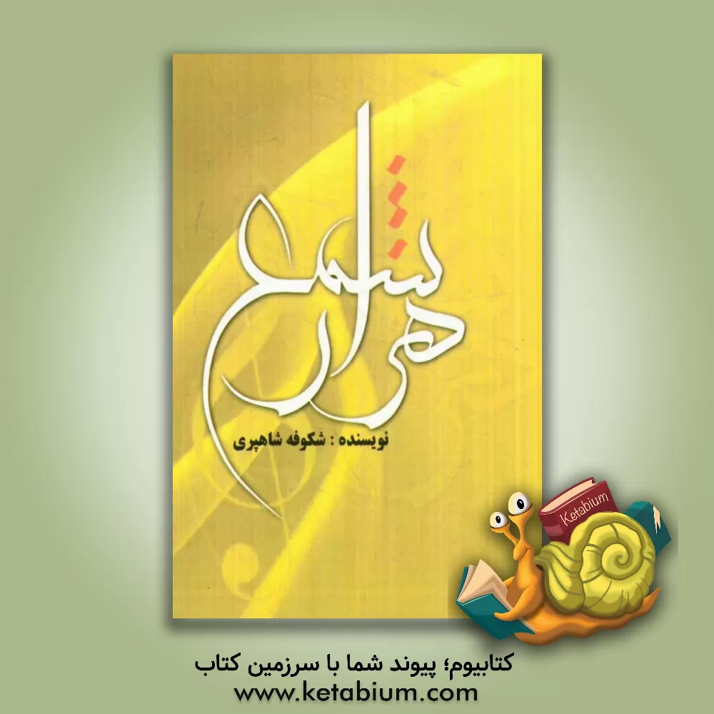 کتاب هزار شمع اثر شکوفه شاهپری