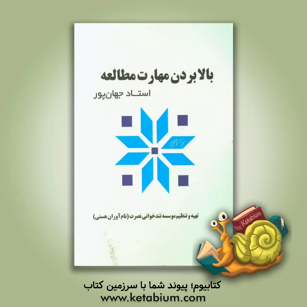 کتاب بالا بردن مهارت مطالعه اثر نوید جهان‌پور