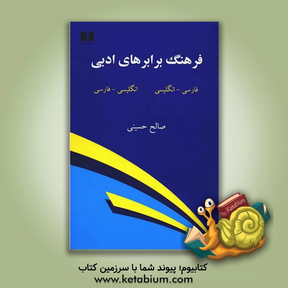 کتاب فرهنگ برابرهای ادبی اثر جروم‌دیوید سالینجر