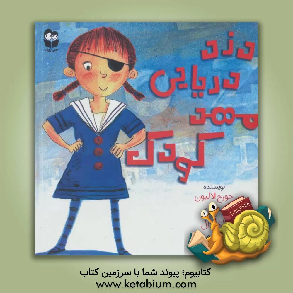 کتاب دزد دریایی مهد کودک اثر جورج‌الا لیون