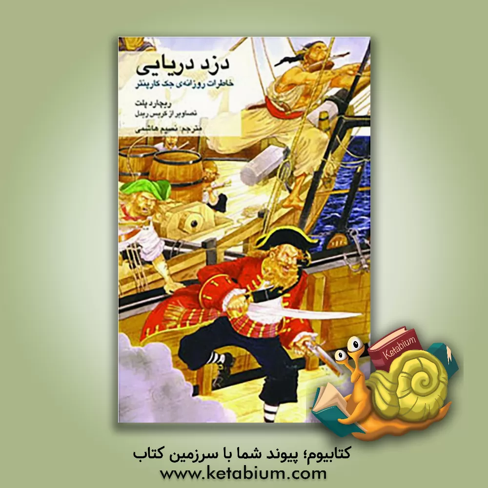 کتاب دزد دریایی: خاطرات روزانه ی جک کارپنتر اثر ریچارد پلت
