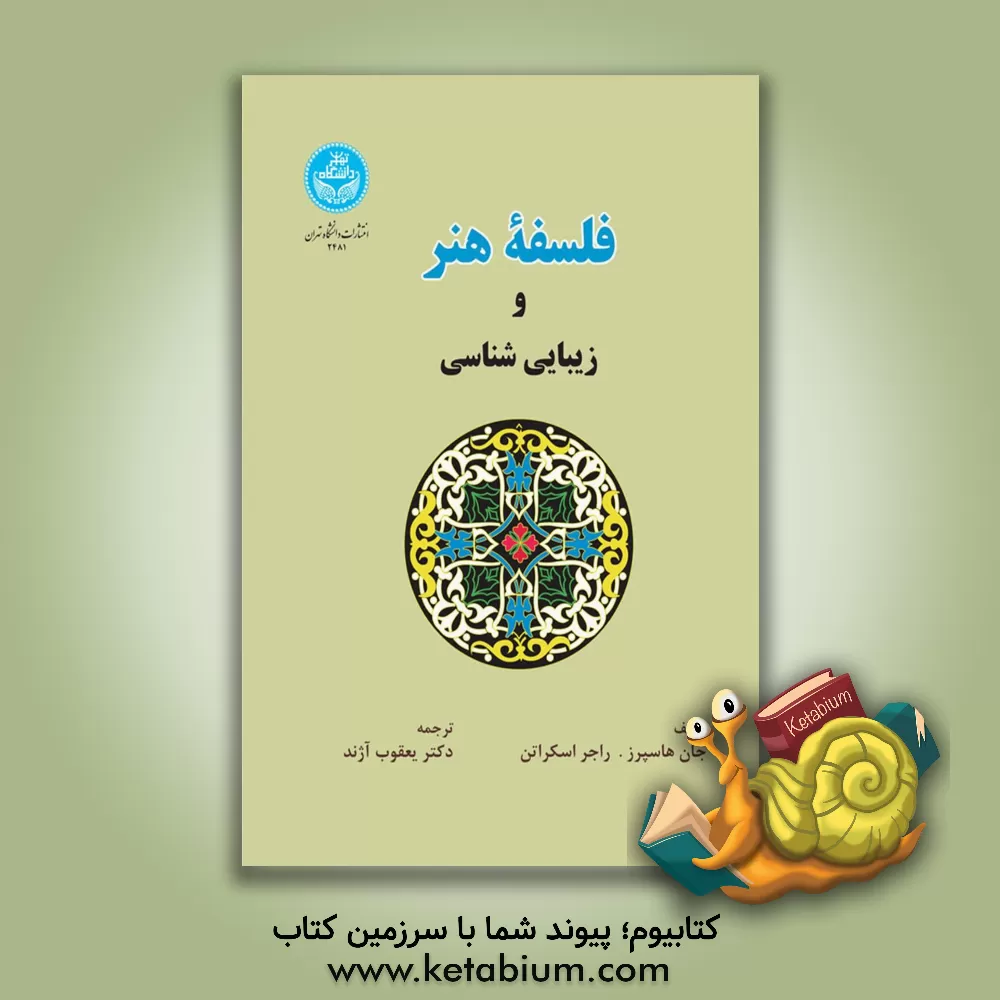 کتاب فلسفه هنر و زیبایی شناسی اثر راجر اسکروتن