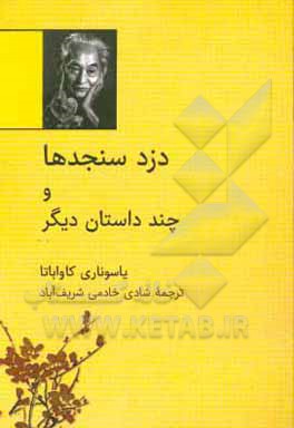 کتاب دزد سنجدها و چند داستان دیگر اثر یاسوناری کاواباتا