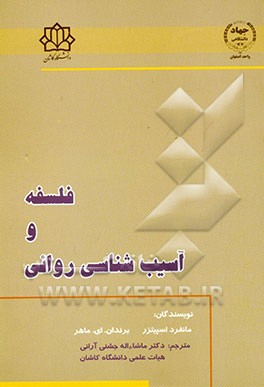کتاب فلسفه و آسیب شناسی روانی اثر مانفرد اسپیتزر