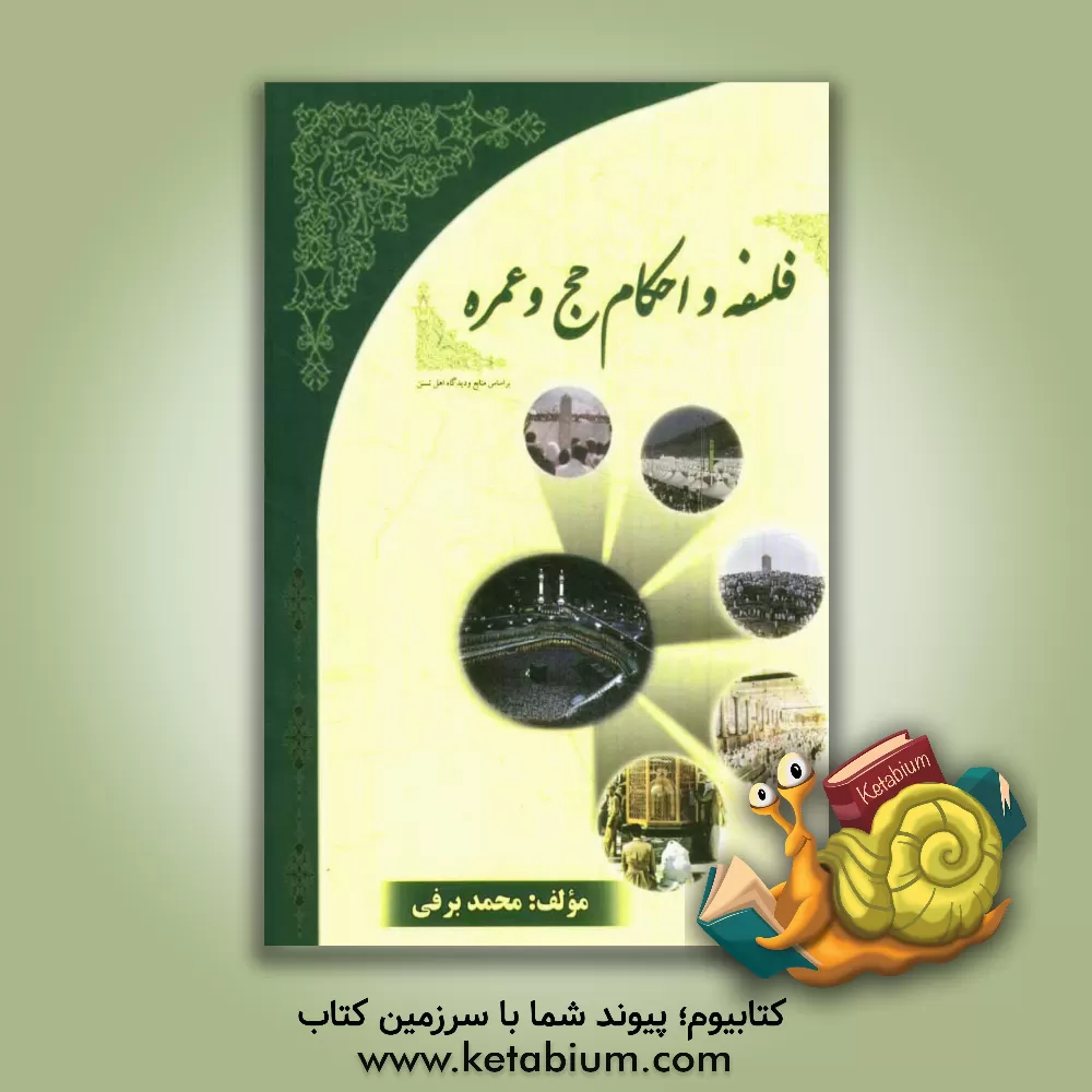 کتاب فلسفه و احکام حج و عمره اثر محمد برفی