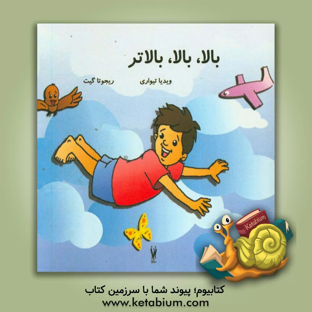 کتاب بالا، بالا، بالاتر اثر ویدیا تیواره