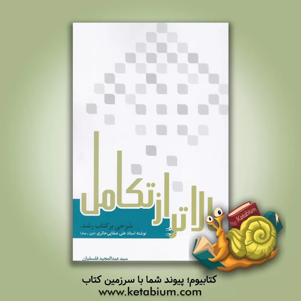 کتاب بالاتر از تکامل: شرحی بر کتاب رشد اثر سیدعبدالمجید فلسفیان