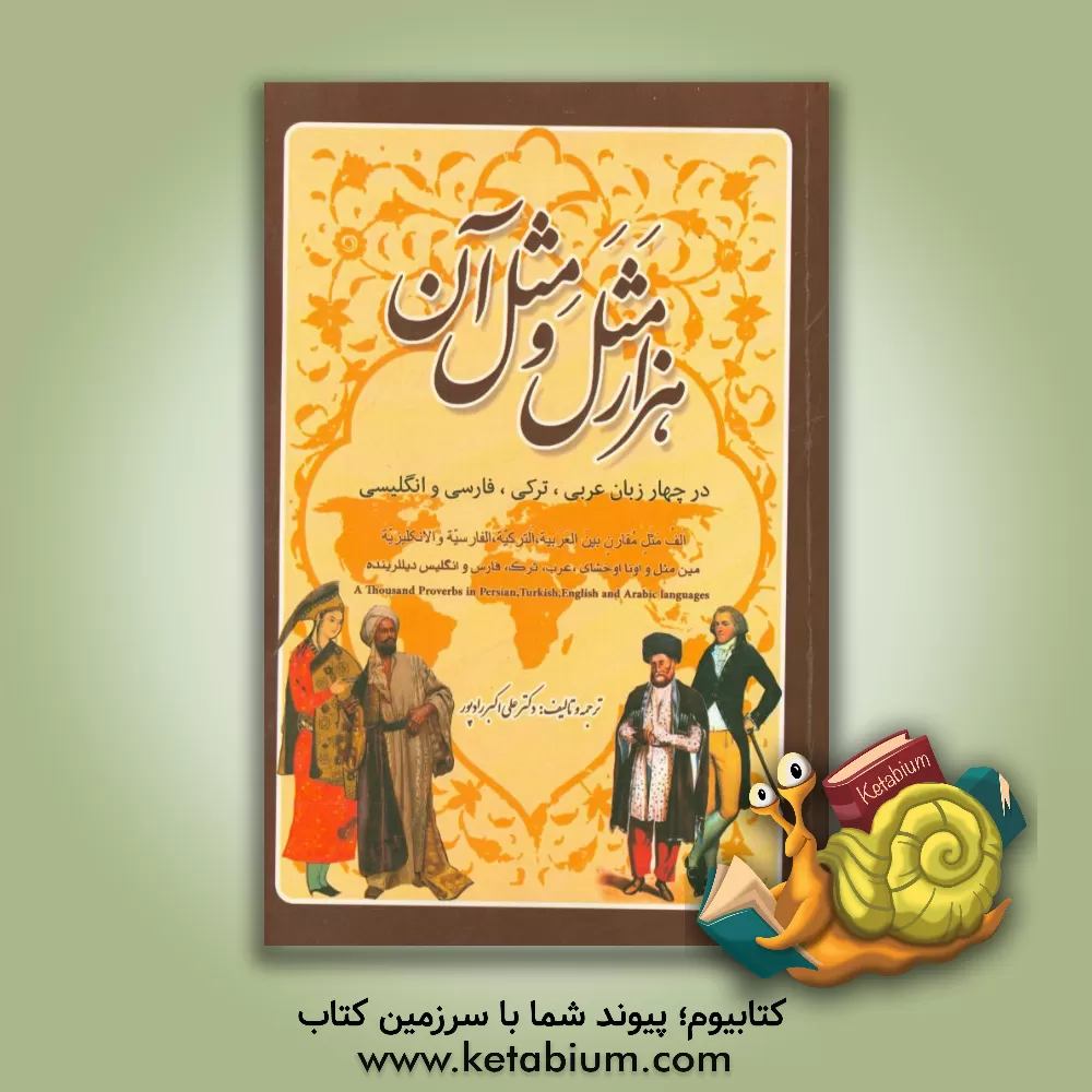کتاب هزار مثل و مثل آن در چهار زبان عربی، ترکی، فارسی و انگلیسی (ترجمه و حرکه گذاری امثال عربی و ترکی کتاب الف مثل و مثله خ. رضایوف با الحاقات امثال فارسی اثر علی‌اکبر رادپور