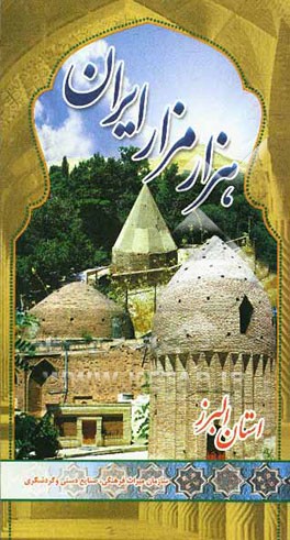 کتاب هزار مزار ایران: پژوهشی در معماری و شرح حال شخصیت های مدفون در بناهای ثبت شده ایران استان البرز اثر محمدمهدی فقیه‌بحرالعلوم