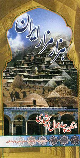 کتاب هزار مزار ایران: پژوهشی در معماری و شرح حال شخصیت های مدفون در بناهای ثبت شده ایران استان چهارمحال و بختیاری اثر محمدمهدی فقیه‌بحرالعلوم