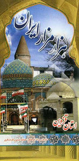 کتاب هزار مزار ایران: پژوهشی در معماری و شرح حال شخصیت های مدفون در بناهای ثبت شده ایران استان قزوین اثر محمدمهدی فقیه‌بحرالعلوم