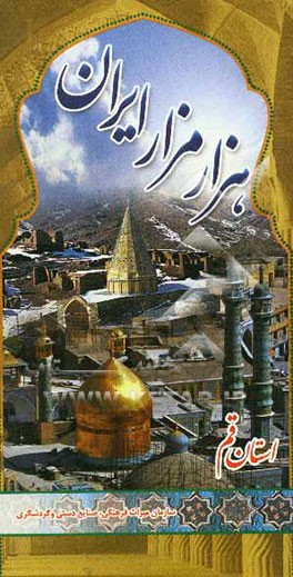 کتاب هزار مزار ایران: پژوهشی در معماری و شرح حال شخصیت های مدفون در بناهای ثبت شده ایران، استان قم اثر محمدمهدی فقیه‌بحرالعلوم