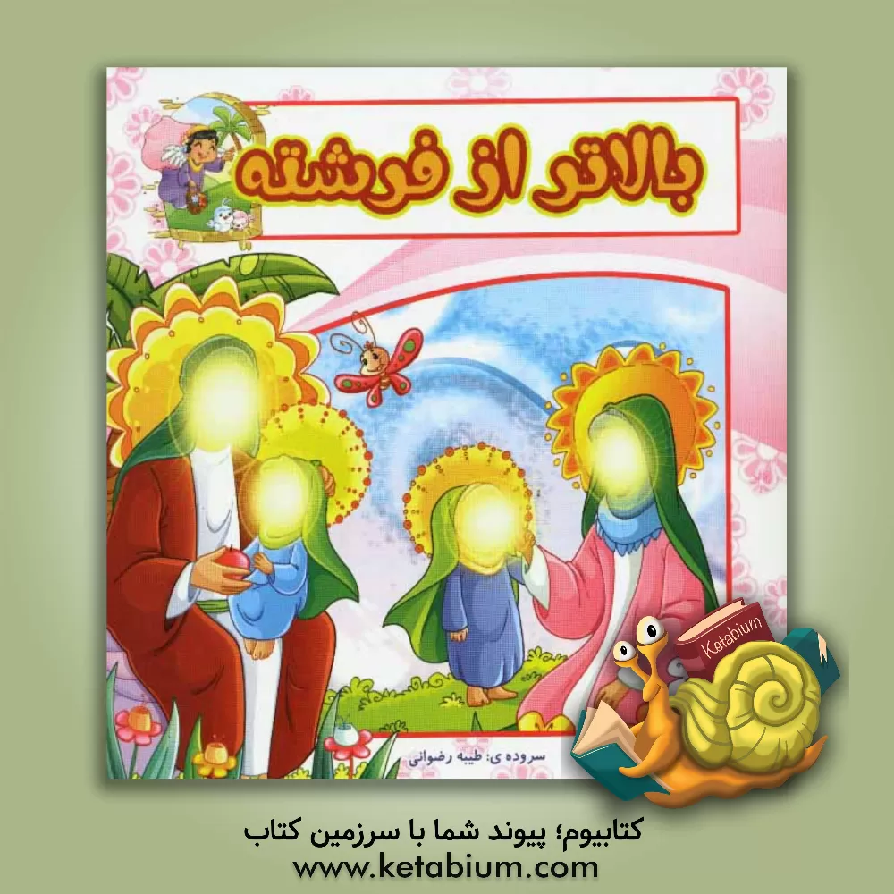 کتاب بالاتر از فرشته اثر طیبه رضوانی