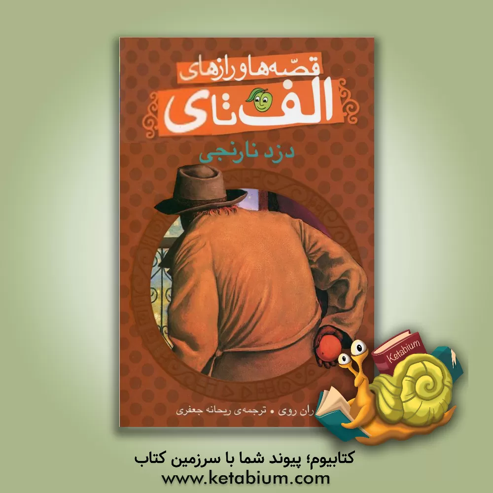 کتاب دزد نارنجی اثر رن روی