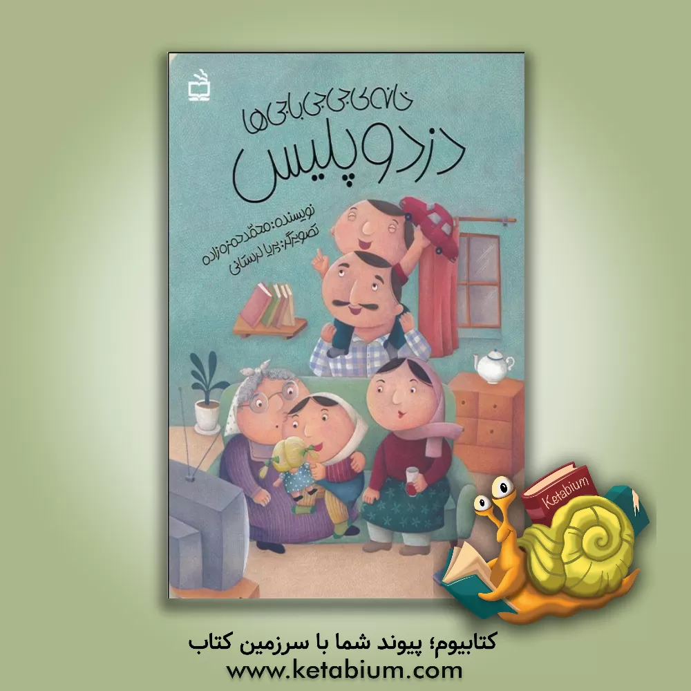 کتاب دزد و پلیس اثر محمد حمزه‌زاده