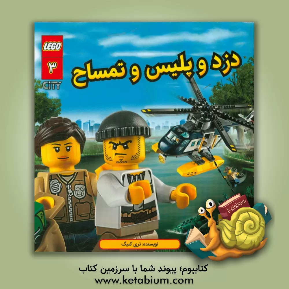 کتاب دزد و پلیس و تمساح اثر هشام میرکریمی