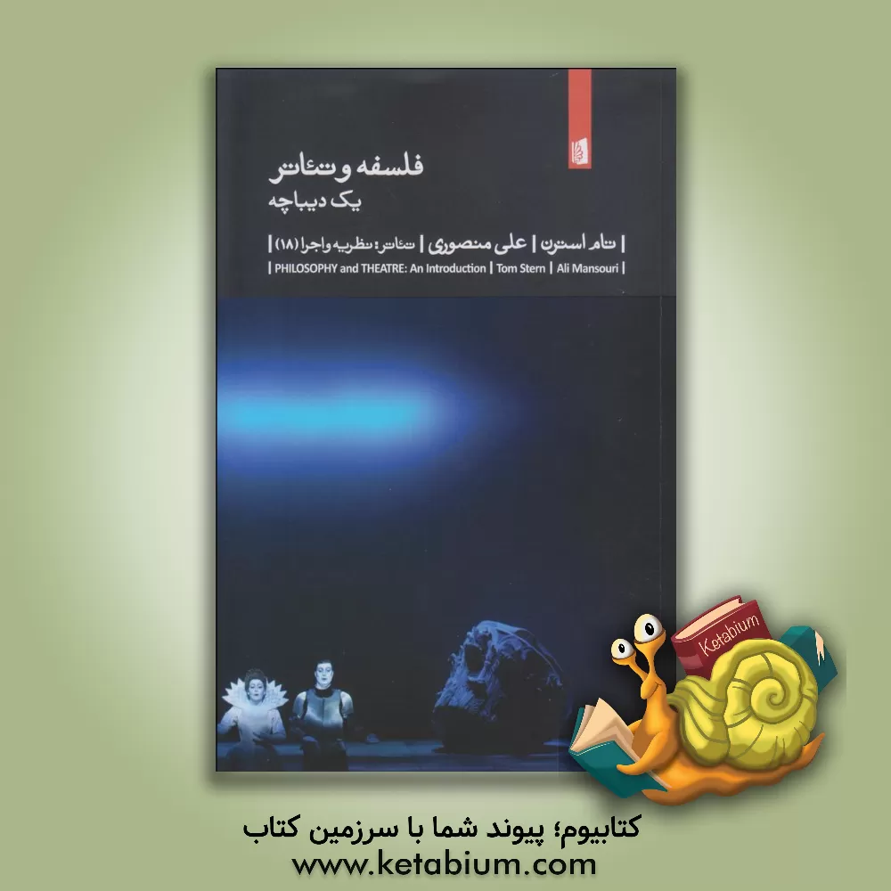 کتاب فلسفه و تئاتر: یک دیباچه اثر تام استرن