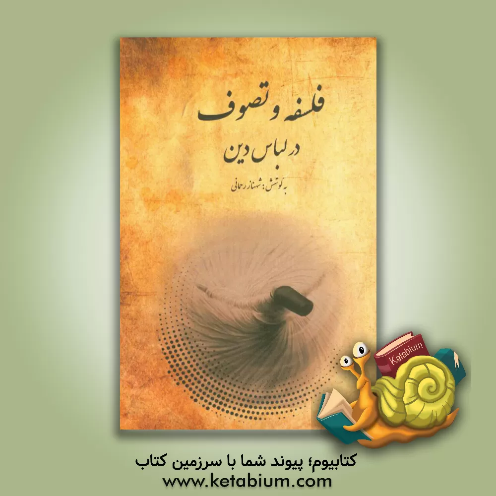 کتاب فلسفه و تصوف در لباس دین اثر شهناز رحمانی