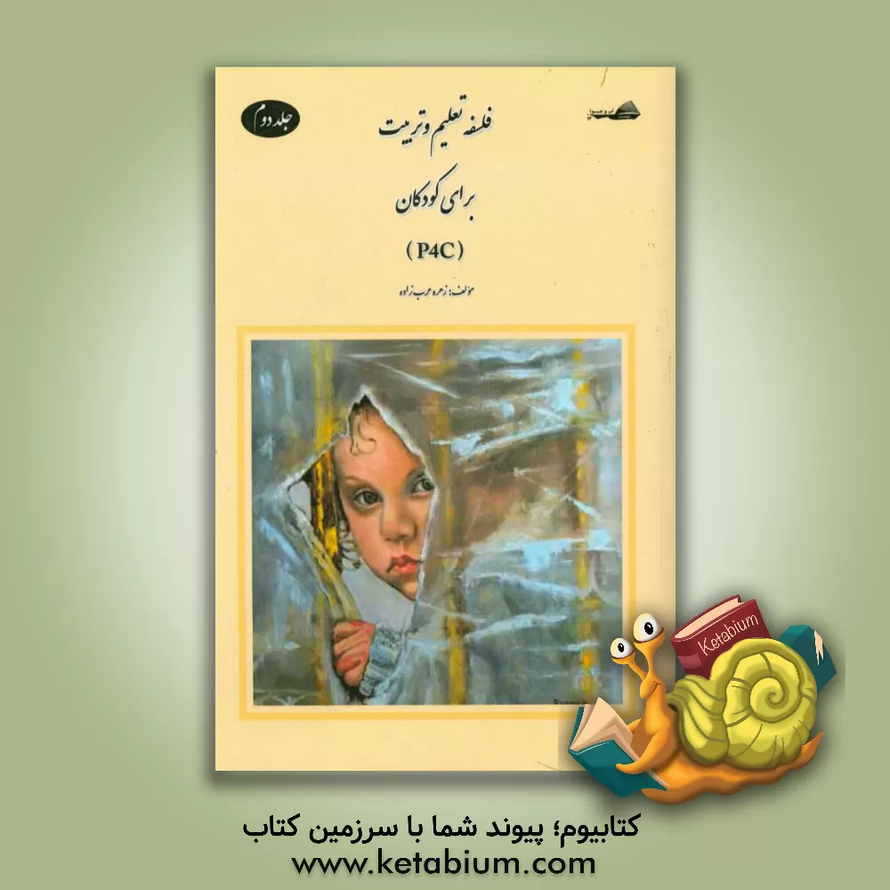 کتاب فلسفه و تعلیم و تربیت برای کودکان (P4Z) اثر زهره عرب‌زاده