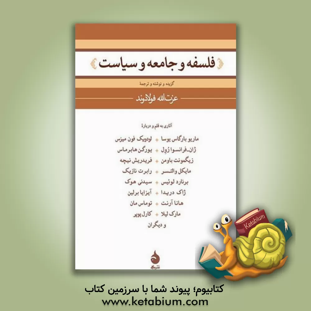 کتاب فلسفه و جامعه و سیاست اثر عزت‌الله فولادوند