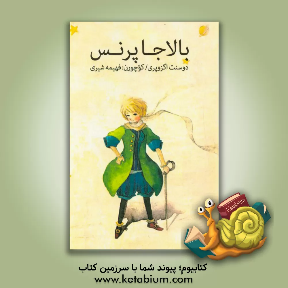 کتاب بالاجا پرنس اثر آنتوان‌دو سنت‌اگزوپری