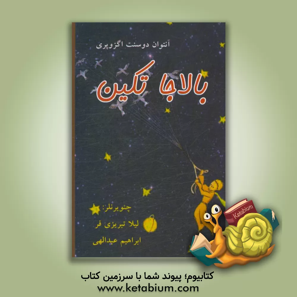 کتاب بالاجا تکین اثر آنتوان‌دو سنت‌اگزوپری